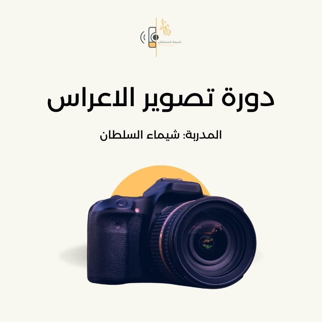 دورة تصوير الاعراس الاحترافيه