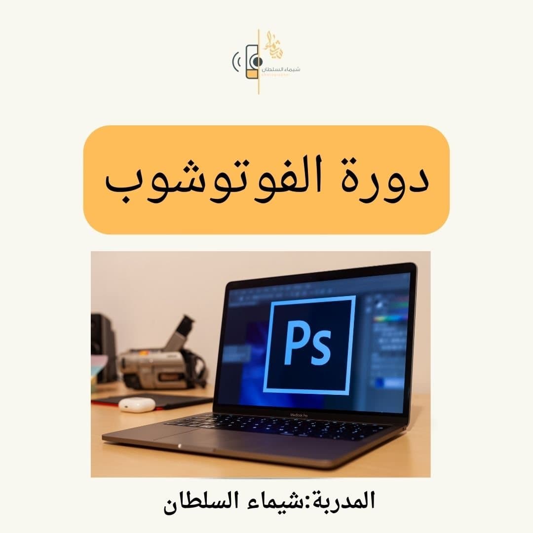 دورة الفوتوشوب