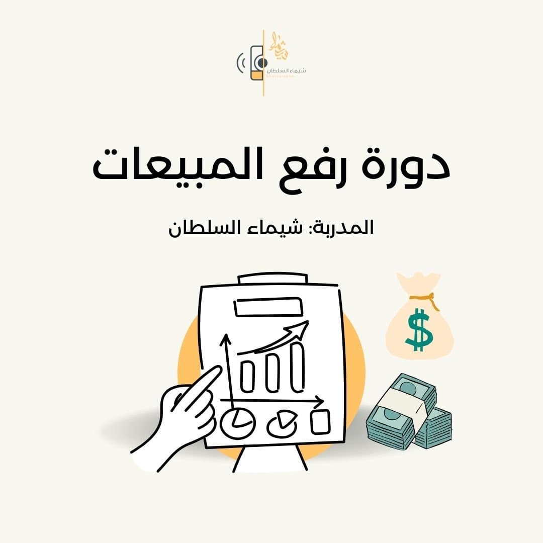 رفع المبيعات باحترافيه